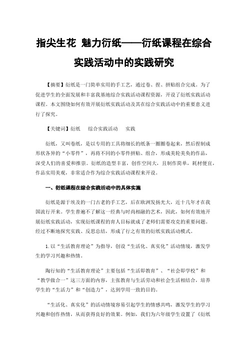 指尖生花魅力衍纸——衍纸课程在综合实践活动中的实践研究