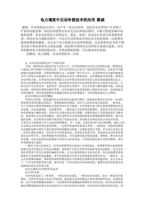 电力调度中无功补偿技术的应用  陈波