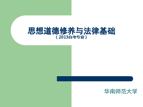 自考 03706 思想道德修养与法律基础知识点