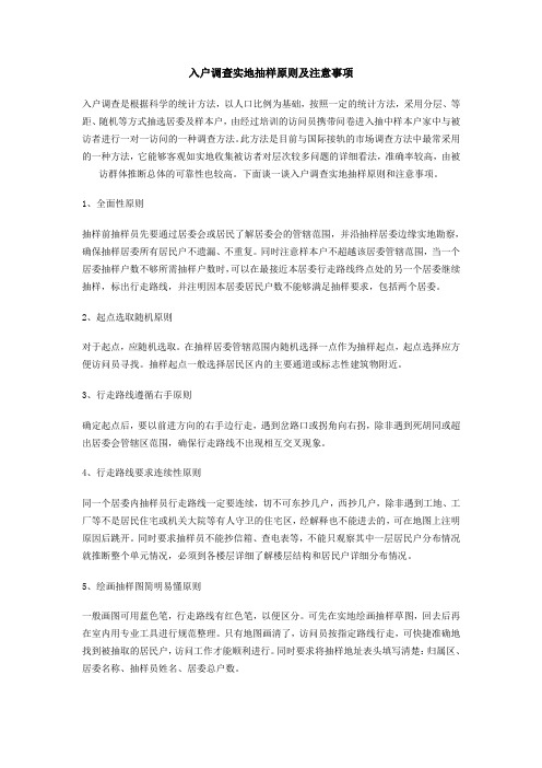 入户调查实地抽样原则及注意事项