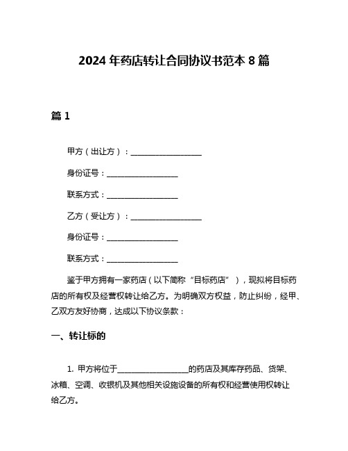 2024年药店转让合同协议书范本8篇