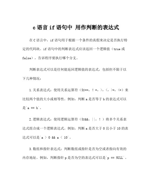 c语言if语句中 用作判断的表达式