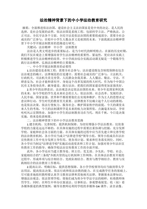 法治精神背景下的中小学法治教育研究