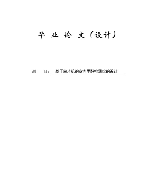 本科毕业论文_基于单片机的室内甲醛检测仪的设计