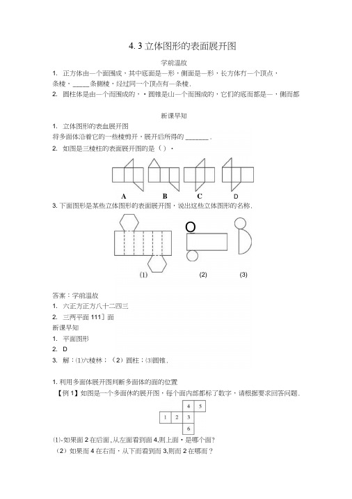 七年级数学上册43立体图形的表面展开图导学案(新版)华东师大版.docx