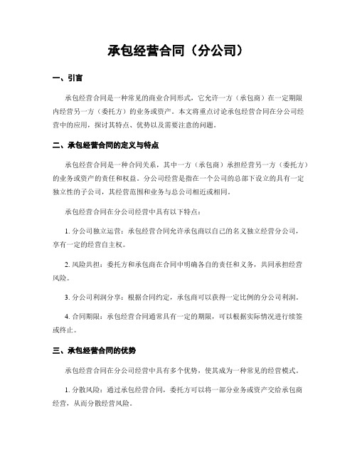 承包经营合同(分公司)