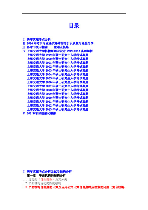 上交真题99年--13年(机械考研真题)