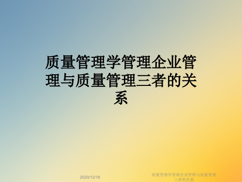 质量管理学管理企业管理与质量管理三者的关系