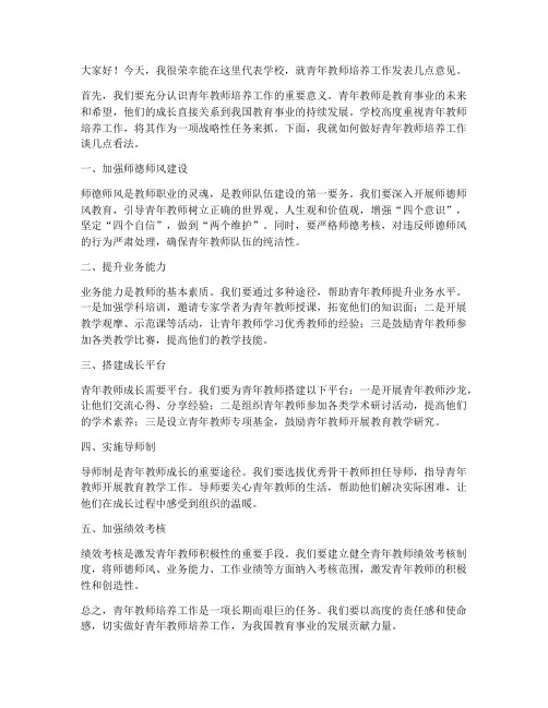 青年教师培养领导发言稿