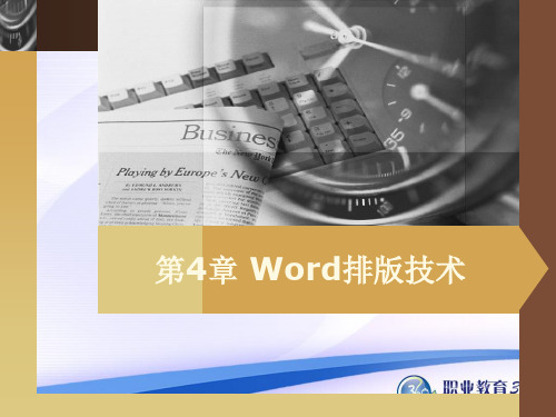 信息检索与word文字处理_04_Word排版技术