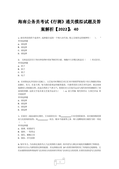 海南公务员考试《行测》真题模拟试题及答案解析【2022】4010