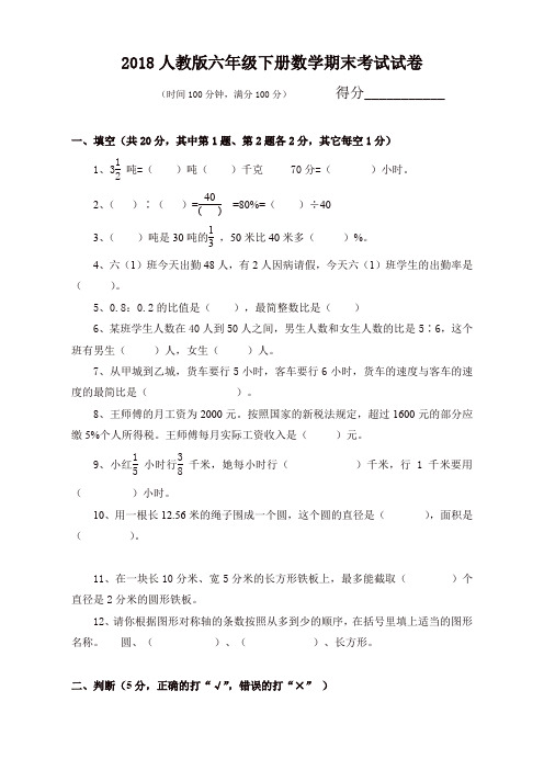 【名师推荐】2018人教版六年级下册数学期末考试试卷及答案