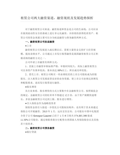 租赁公司两大融资渠道融资现状及发展趋势探析