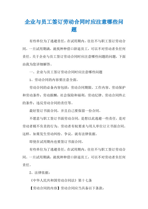 企业与员工签订劳动合同时应注意哪些问题