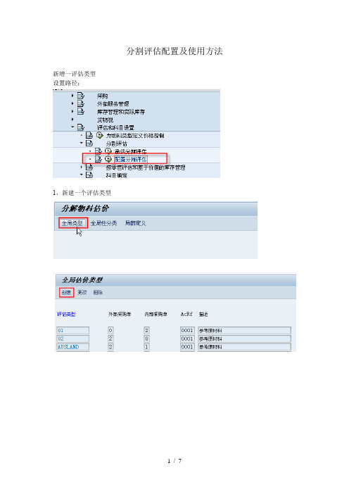 分割评估配置及使用方法