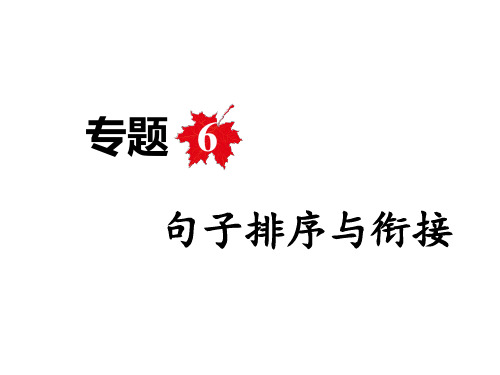 2018年河北中考语文复习：专题6 句子排序与衔接