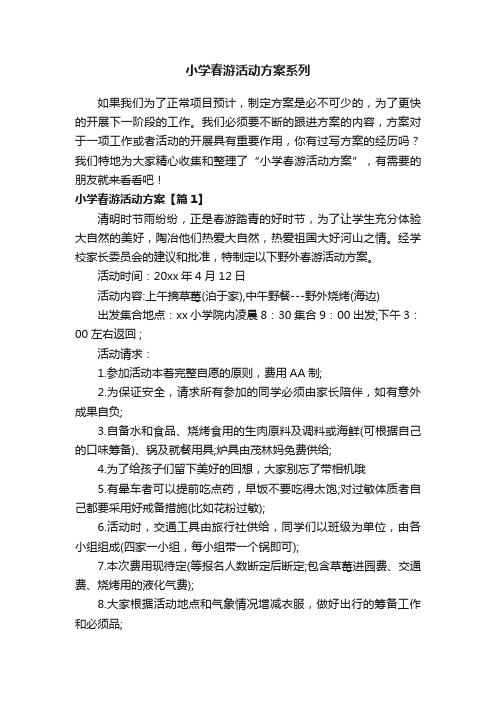 小学春游活动方案系列