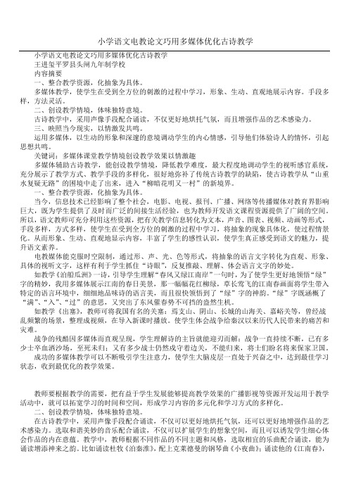 小学语文电教论文巧用多媒体优化古诗教学