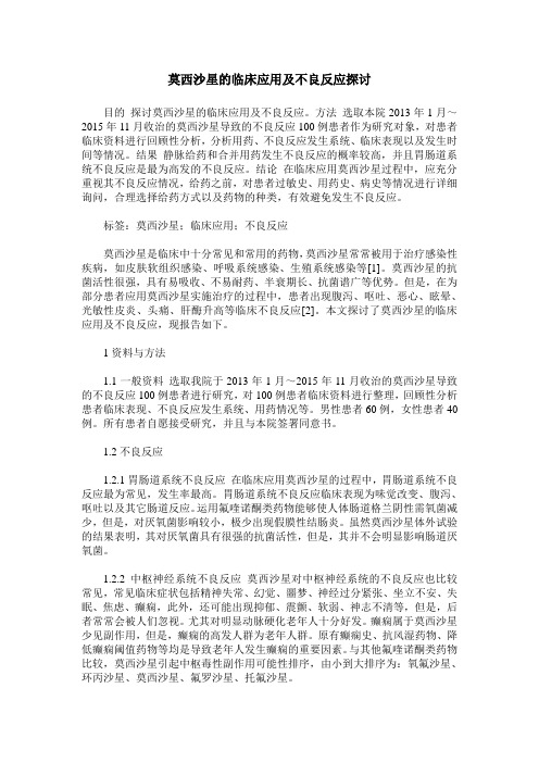 莫西沙星的临床应用及不良反应探讨