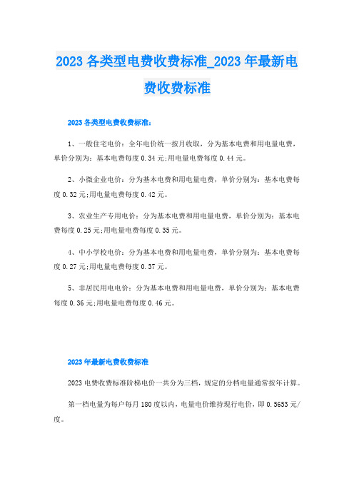 2023各类型电费收费标准2023年最新电费收费标准