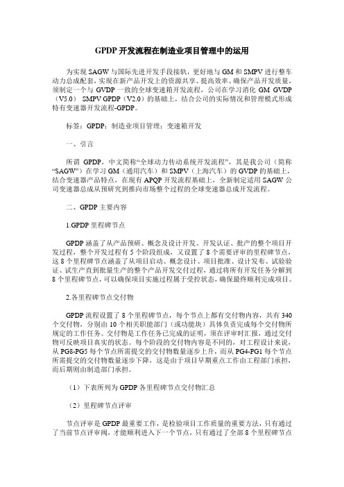 GPDP开发流程在制造业项目管理中的运用