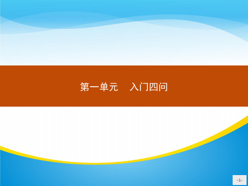 人教版高中语文选修中国文化经典研读课件：1 入门四问(共19张PPT)