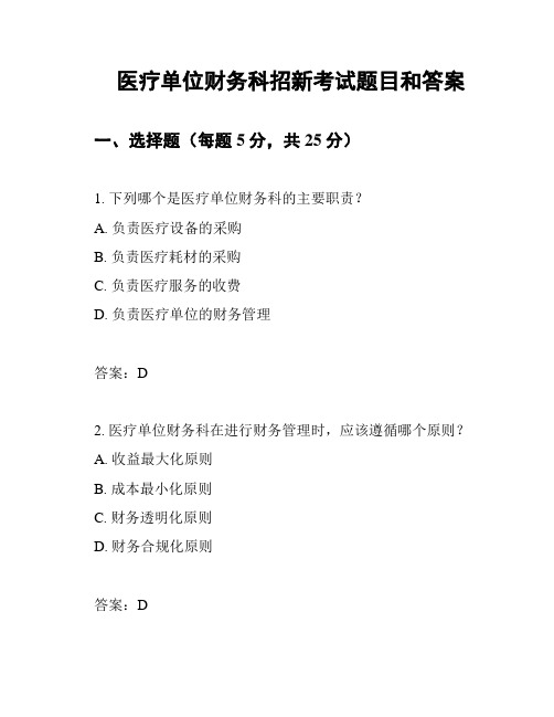 医疗单位财务科招新考试题目和答案