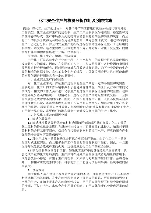 化工安全生产的检测分析作用及预防措施