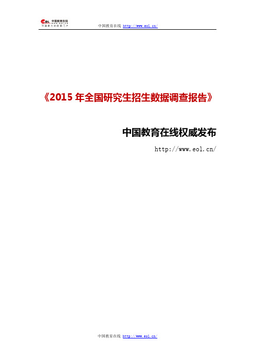 2015年全国研究生招生数据调查报告