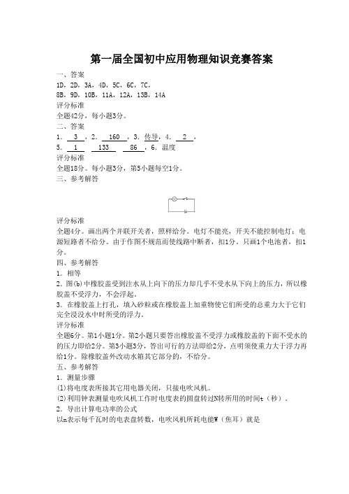 第一届全国初中应用物理知识竞赛答案