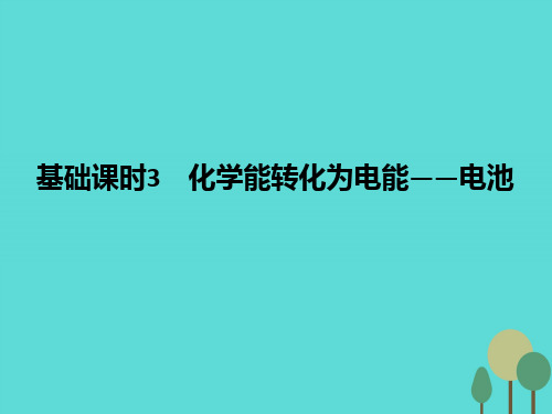 (全国)2017版高考化学一轮复习 第六章 化学反应与能量转化 基础课时3 化学能转化为电能-电池课