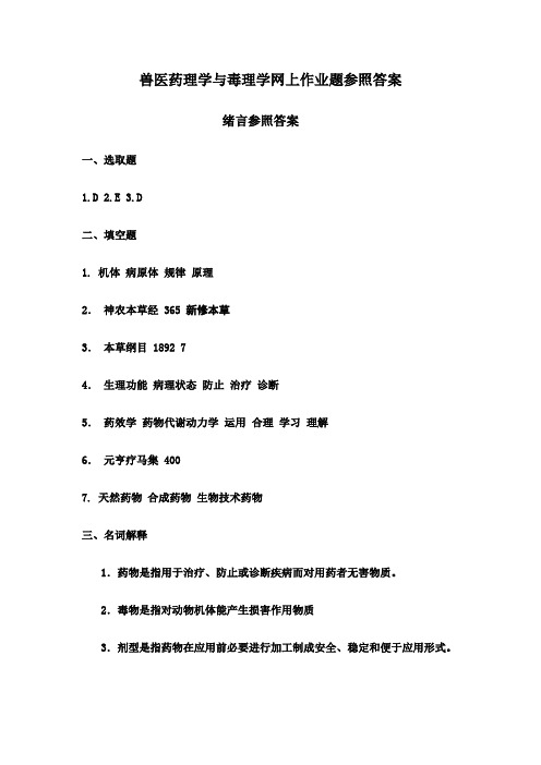 2021年兽医药理学与毒理学网上作业题参考答案