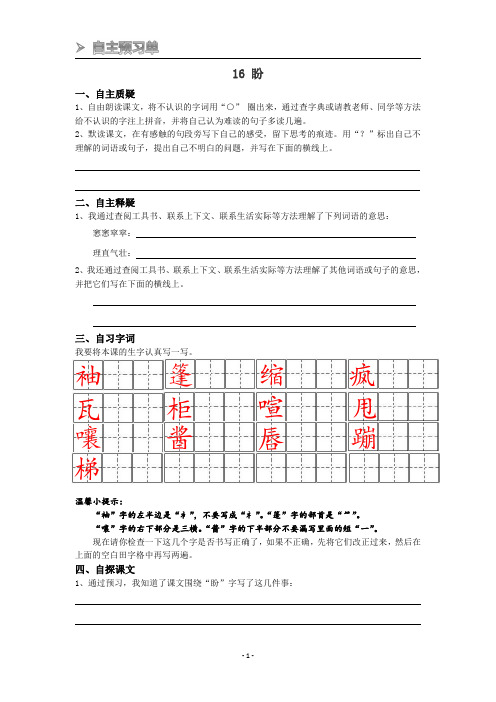 人教部编版六上 16课盼 自主预习单