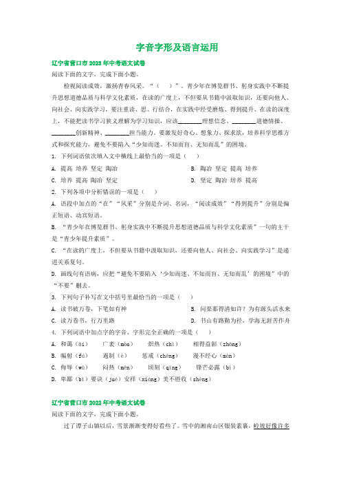 辽宁省营口市三年(2021-2023)中考语文试卷分类汇编：字音字形及语言运用(含解析)