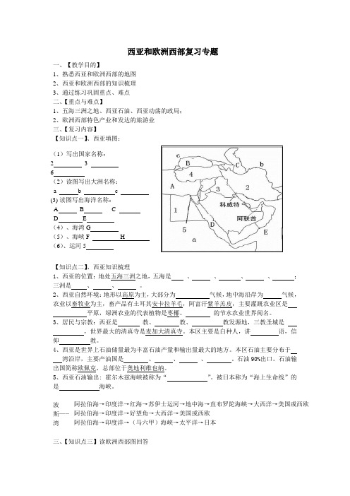 西亚和欧洲西部复习专题