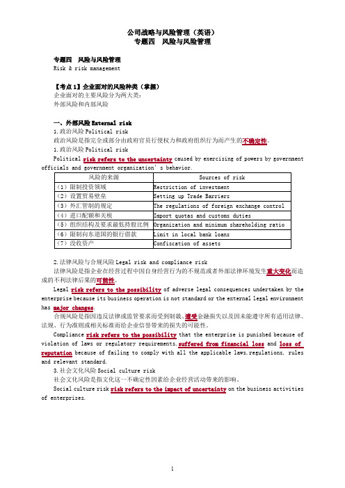 专题四  风险与风险管理-讲义-CPA公司战略与风险管理(英语)