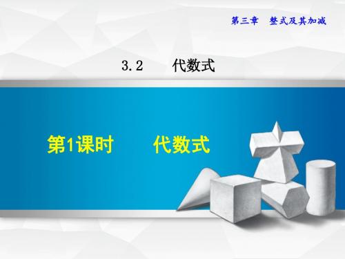 数学北师版七年级上册第3章整式及其加减3.2.1代数式课件