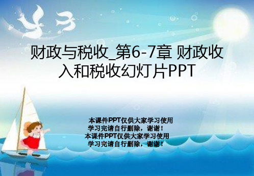 财政与税收_第6-7章 财政收入和税收幻灯片PPT