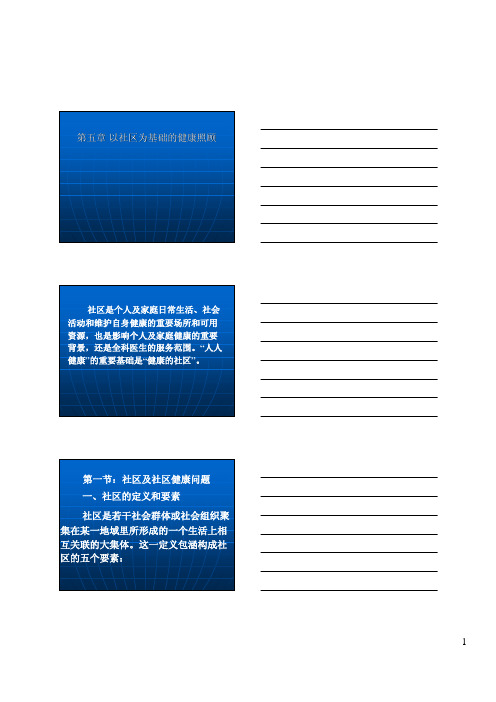 第5章 以社区为基础的健康照顾