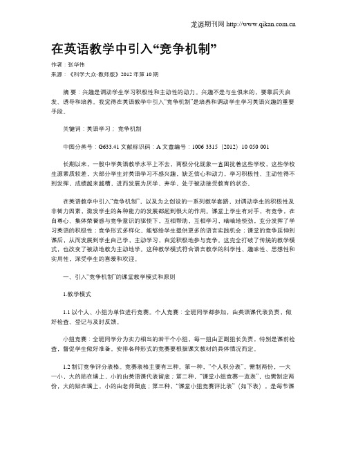 在英语教学中引入“竞争机制”