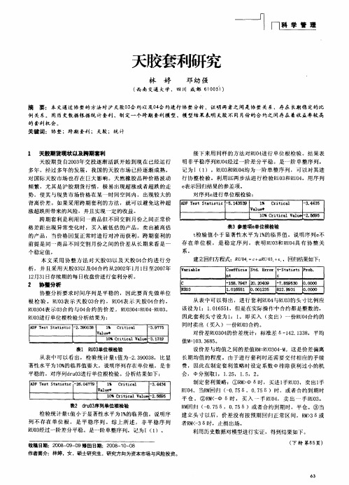 天胶套利研究