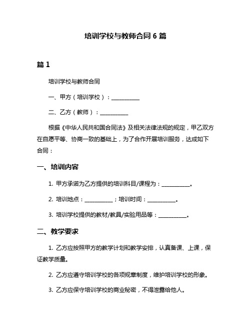 培训学校与教师合同6篇