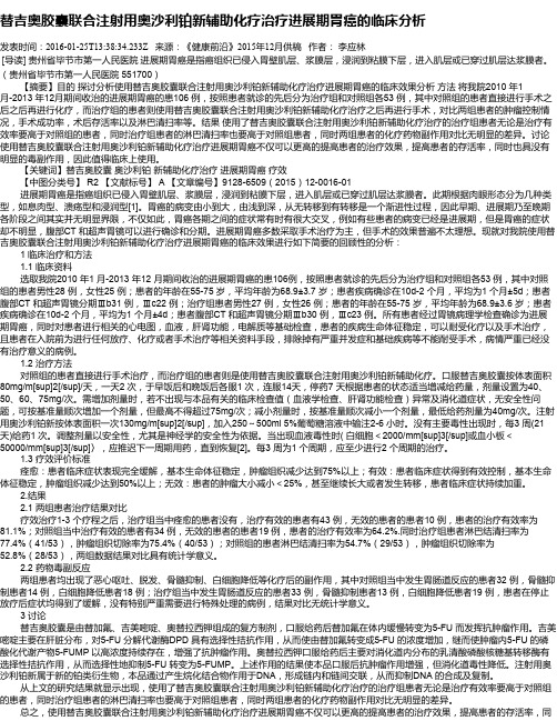 替吉奥胶囊联合注射用奥沙利铂新辅助化疗治疗进展期胃癌的临床分析