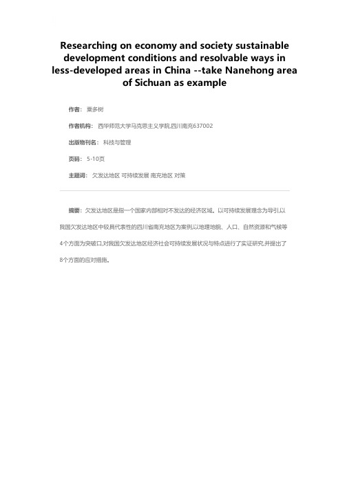 我国欠发达地区经济社会可持续发展状况与对策分析——以四川省南充地区为例