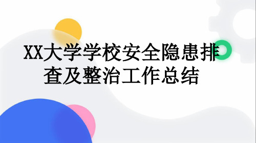 XX大学学校安全隐患排查及整治工作总结