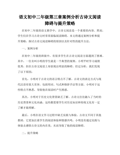 语文初中二年级第三章案例分析古诗文阅读障碍与提升策略