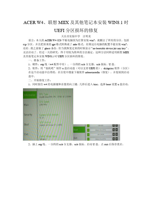 ACER W4、联想MIIX及其他笔记本安装WIN8.1时UEFI分区损坏的修复