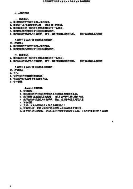 六年级科学下册第2单元4《人体组成》教案翼教版