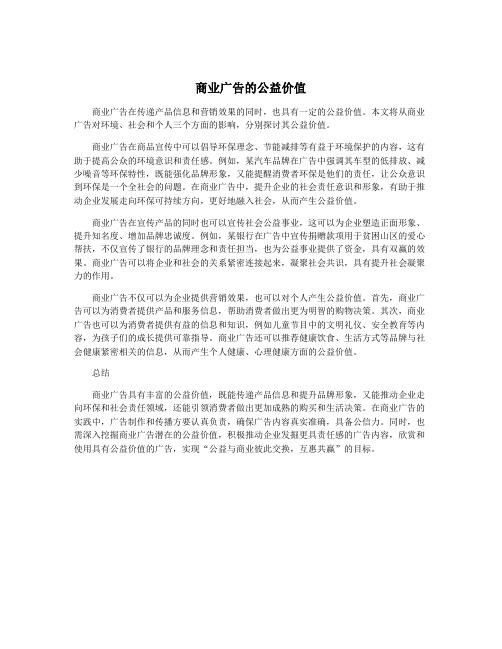 商业广告的公益价值