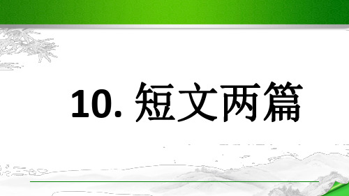 部编版八年级语文上册第三单元《短文二篇》课件